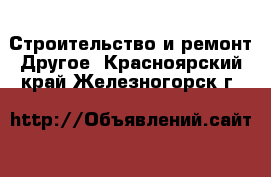 Строительство и ремонт Другое. Красноярский край,Железногорск г.